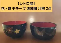 【レトロ品】花•鶴のモチーフ 漆器風 汁椀 2点