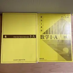 数学 I+A 解法と演習 チャート式