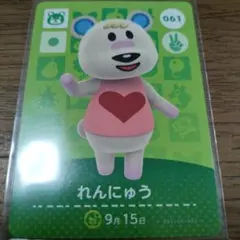 あつまれどうぶつの森　amiiboカード　れんにゅう