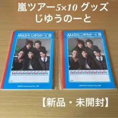 【未開封】嵐　アニバーサリーツアー5×10 グッズ　じゆうのーと　ノート2冊