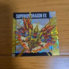 ガンダムスナック2 54 R スペリオルドラゴンEX