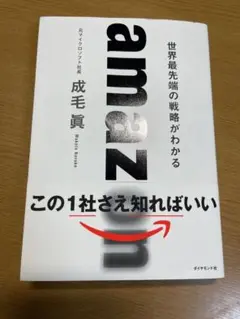 amazon 世界最先端の戦略がわかる