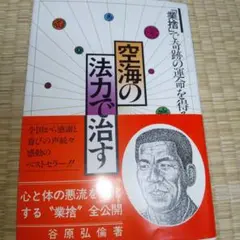 空海の法力で治す 谷原弘倫 - メルカリ