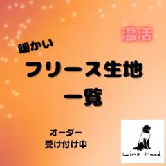 犬服 フリース生地一覧 【オーダー受け付け】
