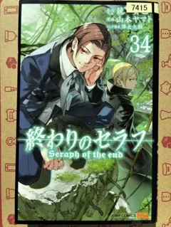 2025年最新】終わりのセラフ34巻の人気アイテム - メルカリ