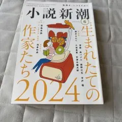 2026年最新】新潮2024年6月号の人気アイテム - メルカリ