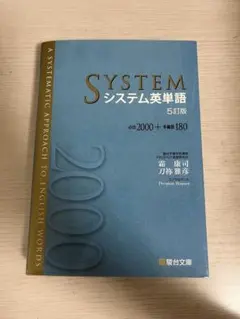 システム英単語