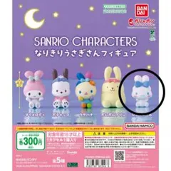 サンリオ なりきりうさぎさんフィギュア シナモロール ②