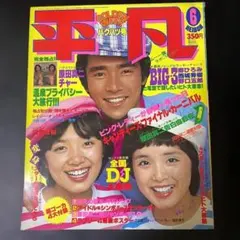 平凡 1984年2月号 マガジンハウス 田原俊彦近藤真彦♢h206w65 - メルカリ