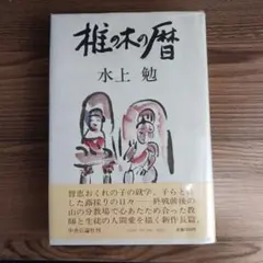 2025年最新】水上勉の人気アイテム - メルカリ
