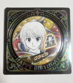 2025年最新】クラピカ バースデーの人気アイテム - メルカリ