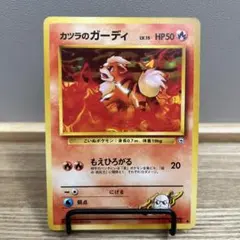 ポケモンカード ガーディ 旧裏 カツラのガーディ - メルカリ