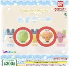 たまごっち カプセルフロッキーズ
