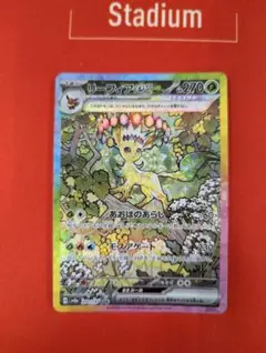 リーフィアex SAR スカーレット&バイオレット ハイクラスパック テラスタ…