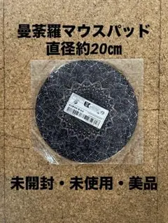 曼荼羅 マンダラ マウスパッド 直径約20㎝(未開封・未使用・新品同様)
