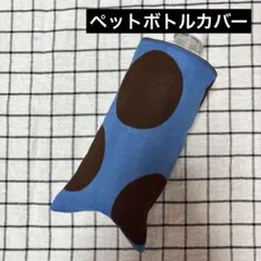 993.ペットボトルカバー ハンドメイドハンカチ 大きなドッド