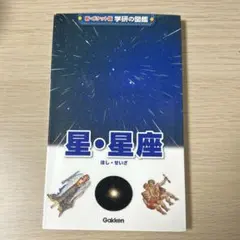 新・ポケット版 学研の図鑑 星・星座
