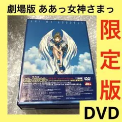 劇場版「ああっ女神さまっ」スペシャルDTSパッケージ 初回限定版 DVD