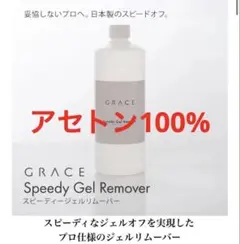 届いたばかりの新品です！GRACE スピーディージェルリムーバー 500mlのサムネイル