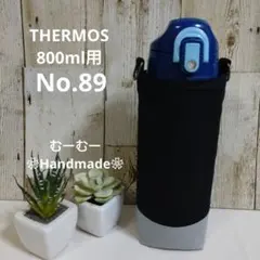 THERMOS水筒カバー　800ml用　No.89