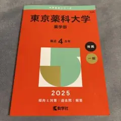 赤本　東京薬科大学薬学部　 最近４ヵ年　2025年版