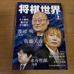 将棋世界 2026年9月号