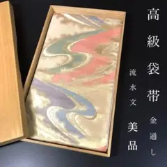 ZF-1216 袋帯 金 六通 正絹 金糸 金通し 高級 美品 フォーマル