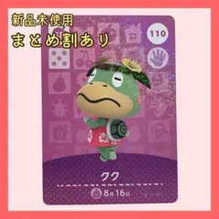 amiiboカード SPクク110 あつまれどうぶつの森 あつ森