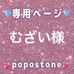 むざい様専用ページ