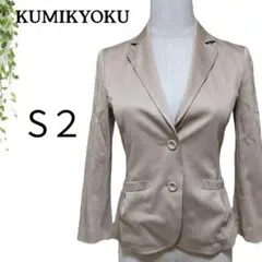 【上品光沢】組曲 クミキョク テーラードジャケット 綿100% ベージュ S2