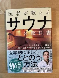 医者が教えるサウナの教科書 ビジネスエリートはなぜ脳と体をサウナでととのえるの…