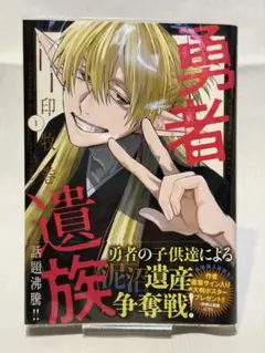 勇者遺族 1巻 初版 アニメイト 特典 - メルカリ
