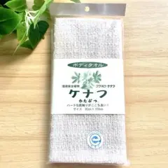 新品　今治 健康 タオル　ケナフ　ボディタオル　入浴用タオル