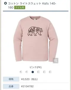 モンベル コットン ライトスウェット　キッズ　140 ピンク　トレーナー
