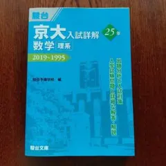2026年最新】京大入試詳解 数学 理系の人気アイテム - メルカリ