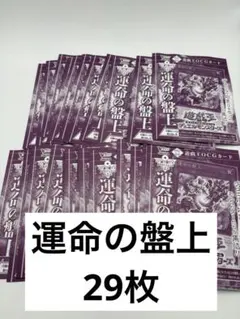 Ｖジャンプ7月号 遊戯王　運命の盤上 29枚