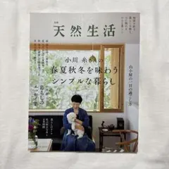 【即購入可】別冊天然生活 小川糸さんの春夏秋冬を味わうシンプルな暮らし