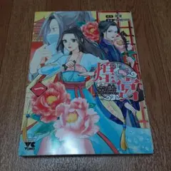 煌宮 : 偽りの煌妃、後宮に入っても大人しくはしません 1