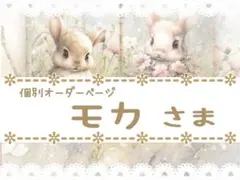 モカ様用個別オーダーページ パネル生地 ねこ*いぬ*女の子*バッグ等