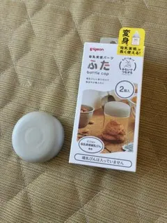 【1個】pigeon 母乳実感パーツ ふた bottle cap ベージュ