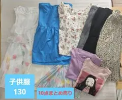 子供服 130 まとめ売り 女の子 10点セット 美品 値下げ