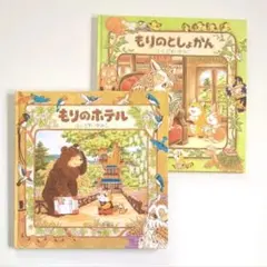 【2冊セット】　もりのホテル　もりのとしょかん　ふくざわゆみこ　読み聞かせ絵本