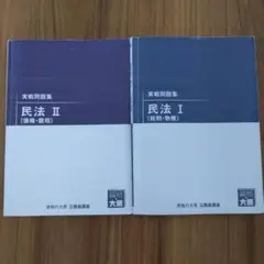 資格の大原　公務員講座　実戦問題集　民法Ⅰ　Ⅱ　２冊セット
