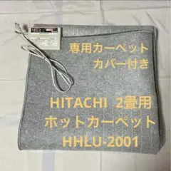 2025年最新】日立 ホットカーペット・マットの人気アイテム - メルカリ