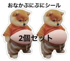 柴犬 ぷにぷに 立体シール 2枚セット おなかぷにぷに 可愛い メタボ犬 ①