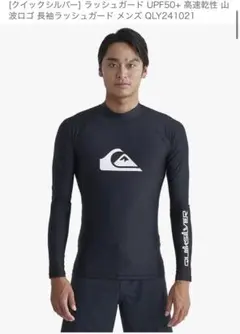 QUIKSILVER 長袖ラッシュガード UPF50+