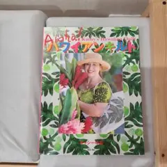 Aloha! ハワイアンキルト