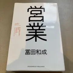 営業 冨田和成
