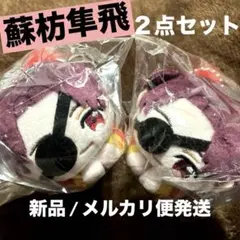 WIND BREAKER ウィンブレ　くじメイト　F賞　蘇枋隼飛　２点　新品　②