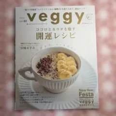 veggy vol.62 ココロとカラダを癒す開運レシピ